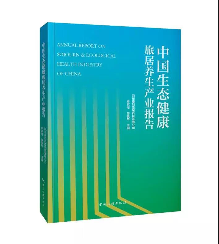 中国生态健康旅居养生产业报告 四川康加旅居科技有限公司 9787503263422 中国旅游出版社