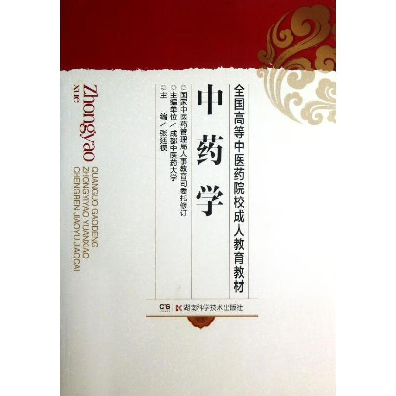中药学 张廷模 著 著