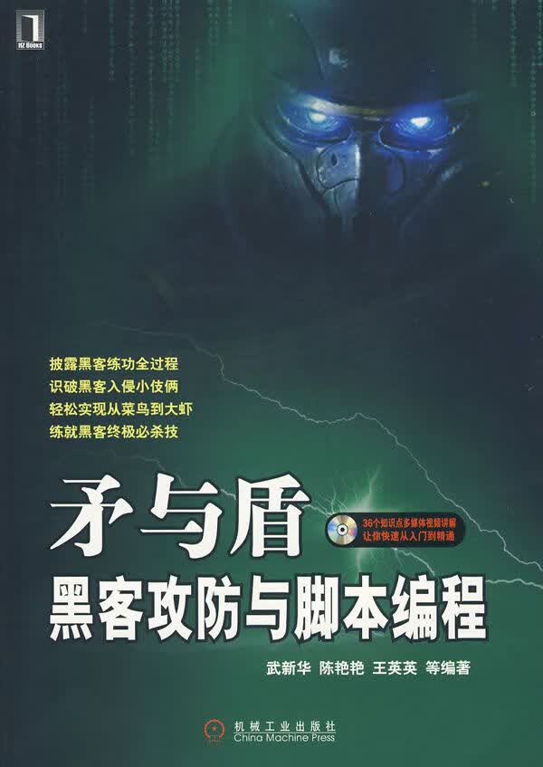 矛与盾：黑客攻防与脚本编程
