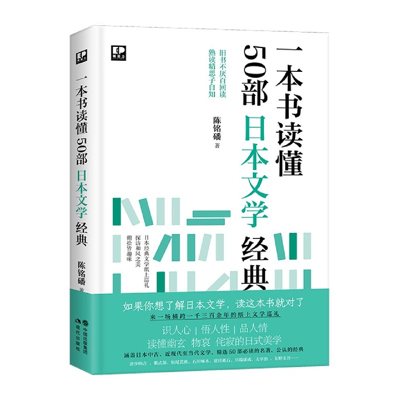 一本书读懂50部日本文学经典