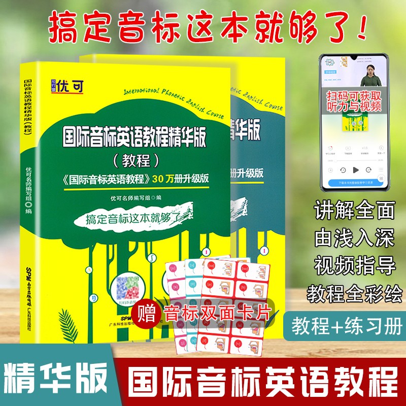 国际音标英语教程 书+练习册 零基础入门自学英语音标教材 小学英语语法发音教材成人音标挂图入门学习 国际音标英语教程精华版（书+练习册）