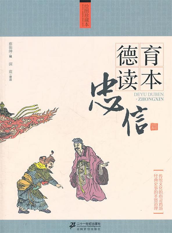 德育读本?忠信篇