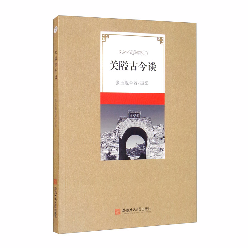 [正版图书]关隘古今谈