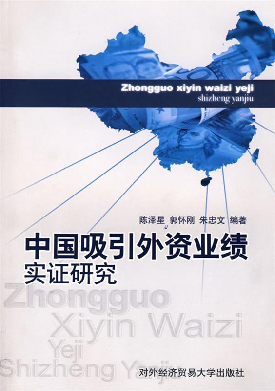 中国吸引外资业绩实证研究