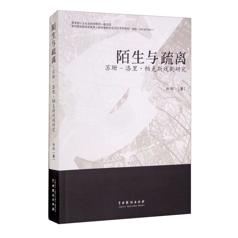 陌生与疏离：苏珊-洛里·帕克斯戏剧研究