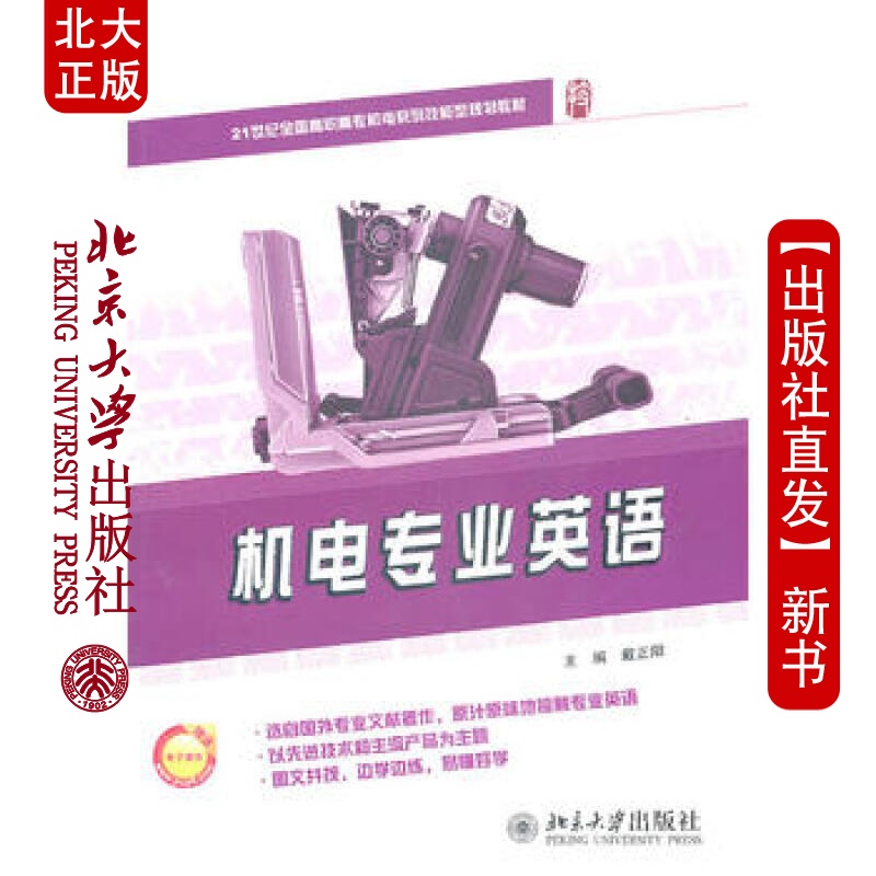 北大正版 机电英语 北京大学出版社