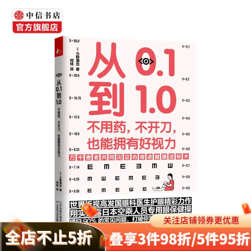 从0.1到1.0 不用药 不开刀 也能拥有好视力 今野清志 著 生活健身保健 眼部护理保护康复 图书
