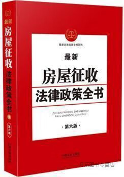 房屋征收法律政策全书 第6版,中国法制出版社编,中国法制出版社,9787521614534 word格式下载