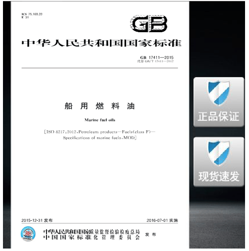 GB 17411-2015船用燃料油