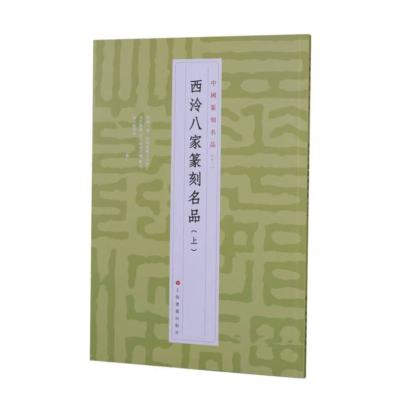 中国篆刻名品【十二】·西泠八家篆刻名品(上)