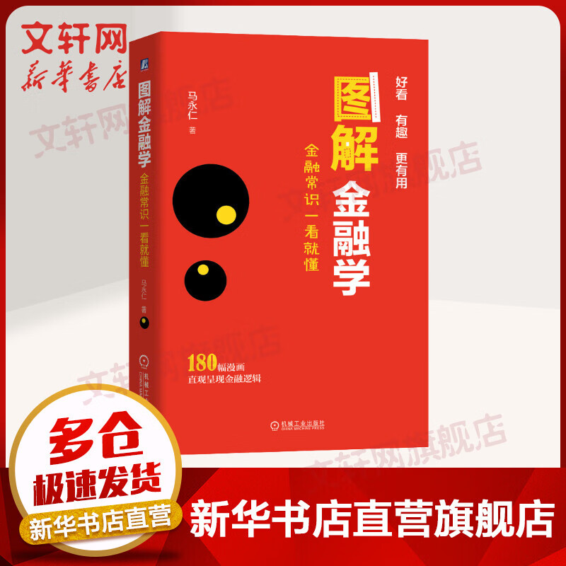图解金融学 金融常识一看就懂 180幅漫画直观呈现金融逻辑