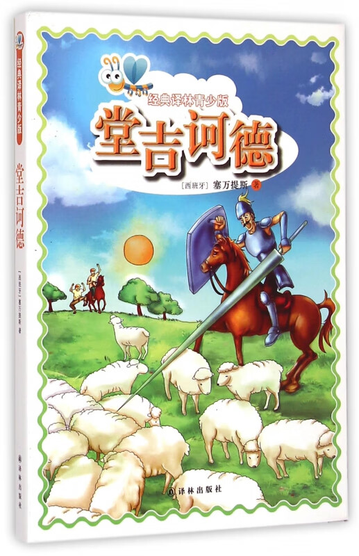 堂吉诃德/经典译林青少版