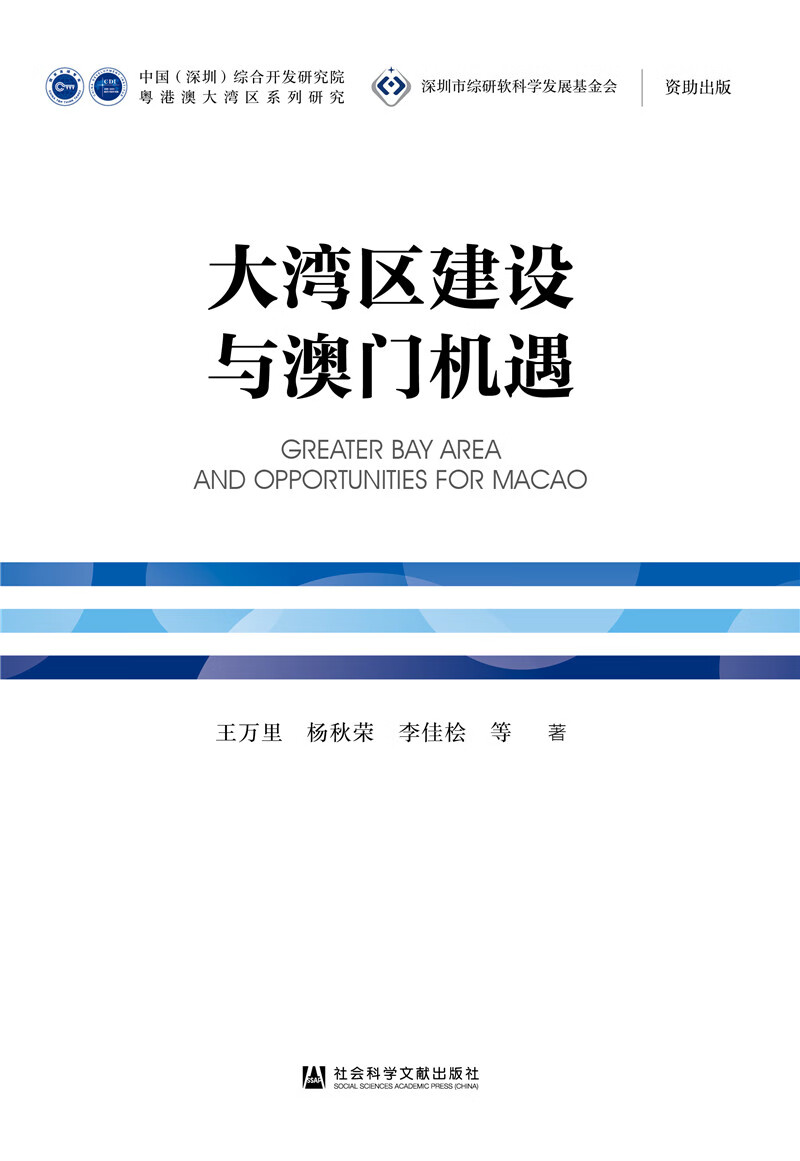 大湾区建设与澳门机遇