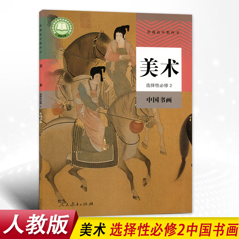 教育出版社高中学生用书美术选修二中国书画课本教材教科书人教版教