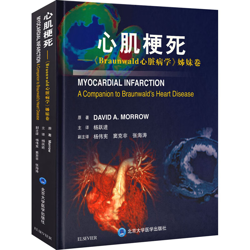 心肌梗死——《Braunwald心脏病学》姊妹卷 图书