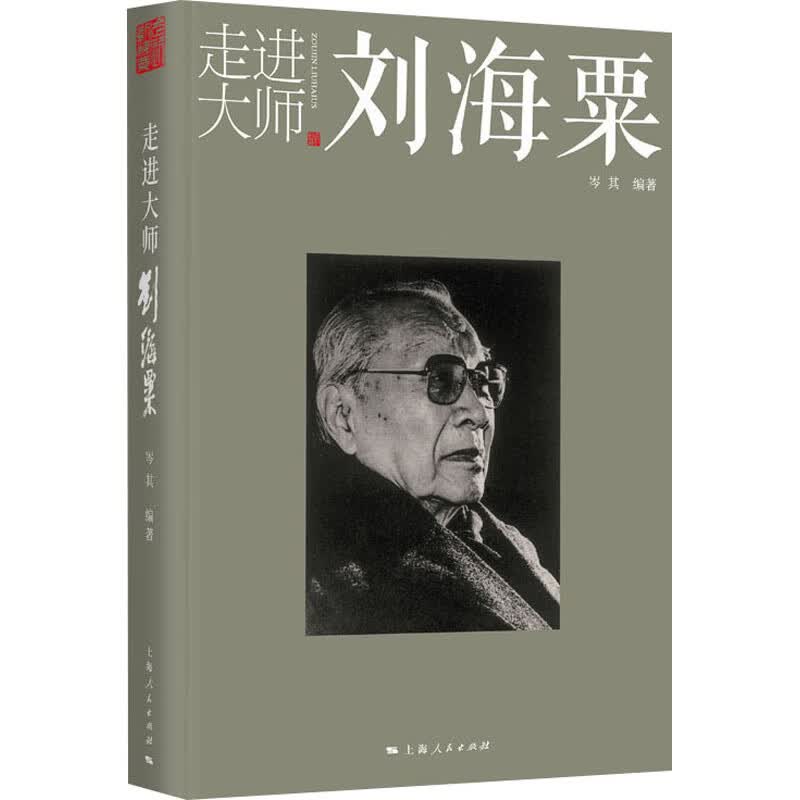 走进大师刘海粟