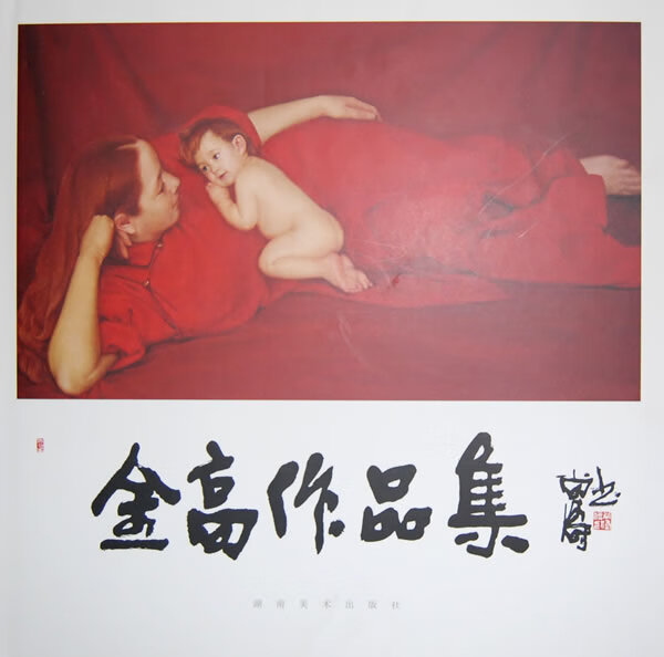 正版 金高作品集 9787535626523 金高 著