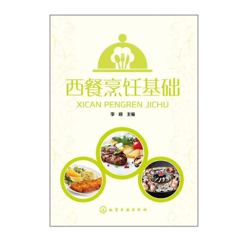 西餐烹饪基础 李晓 西餐制作技能培训大全书 西餐菜谱大全 西餐烹饪专业师生参考用书 餐饮酒店快餐企业培训教材 西餐爱好者参考书 化学工业出版社
