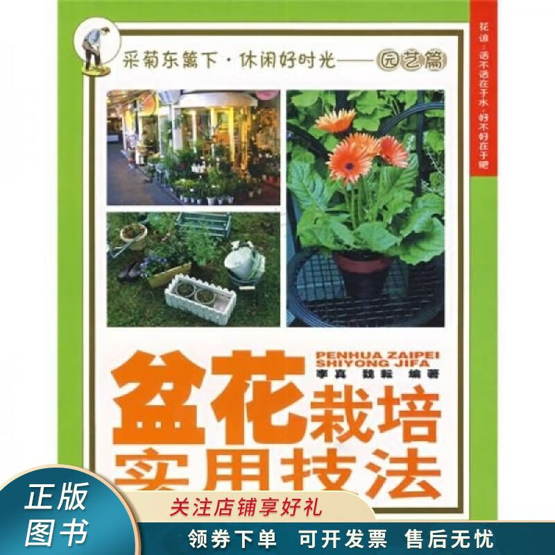 盆花栽培实用技法 李真