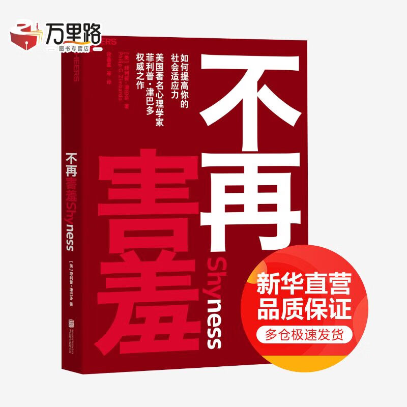 不再害羞:如何提高你的社会适应力