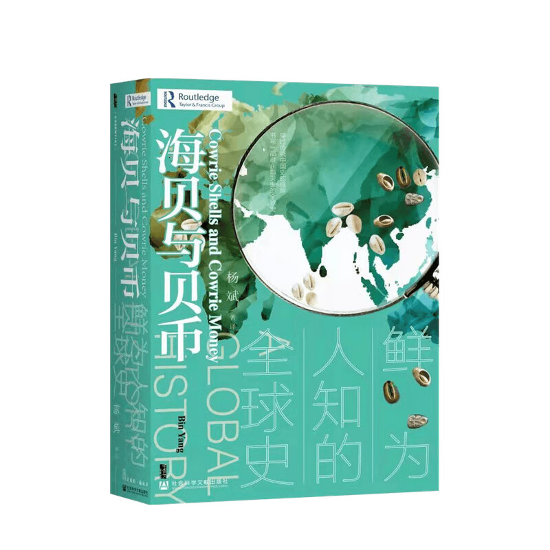 海贝与贝币 鲜为人知的全球史 杨斌 著
