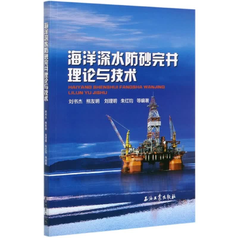 海洋深水防砂完井理论与技术