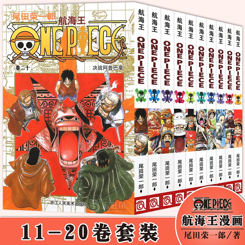 正版 航海王漫画卷11-20 套装10册 尾田荣一郎 海盗王/海贼王路飞 日本青春热血动漫 浙江人美