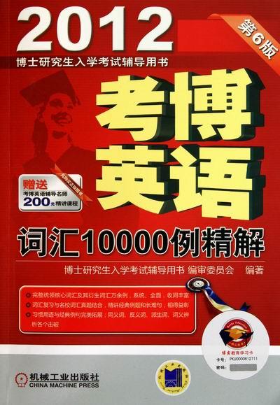 2012考博英语词汇10000例精解 博士研究生入学考试辅导用书编审委员会 著 机械工业出版社