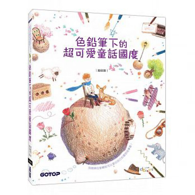 预订台版 色铅笔下的可爱童话国度(附童话作品珍藏线稿) 角色创作场景组合手绘步骤技巧艺【下架】