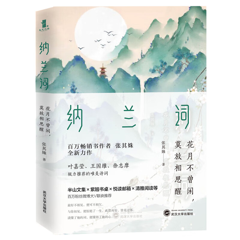 纳兰词：花月不曾闲，莫放相思醒（百万级畅销书作家 张其姝新作 每个人都能在纳兰词中找到自己！）