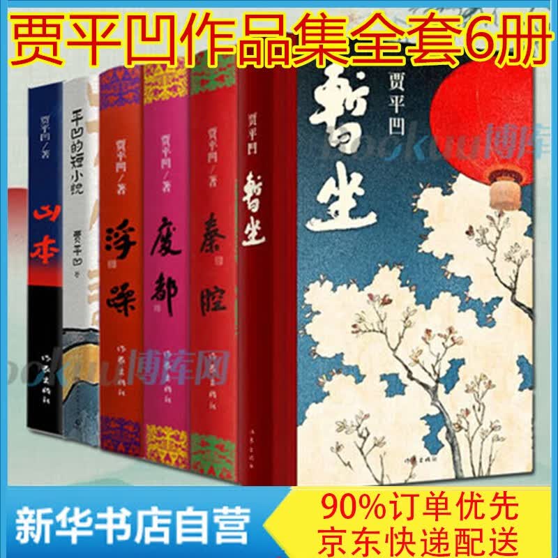 【包邮作家官方授权】贾平凹散文小说全集暂座暂坐、废都等可选 山本+秦腔+废都+浮躁+平凹的短小说等全6册