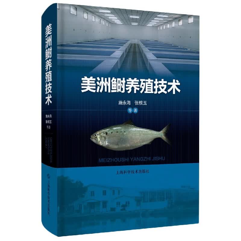 美洲鲥养殖技术(精)