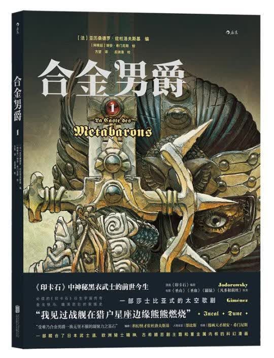 合金男爵1：La/Caste/des/Métabarons:/Tome/1/亚历桑德罗·佐杜洛夫斯