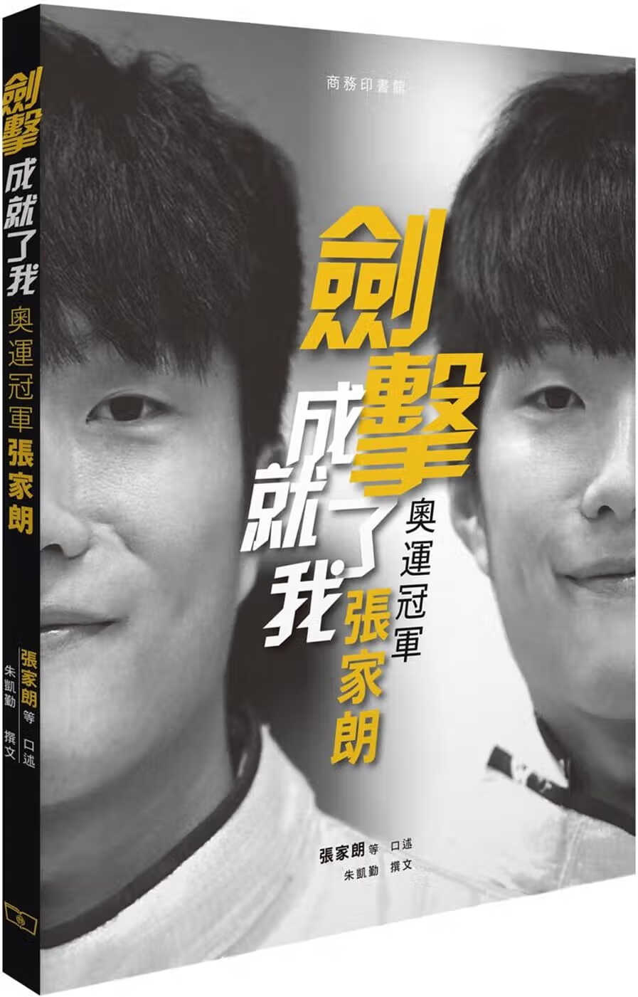 QH预售 张家朗 剑击成就了我：奥运张家朗 商务 香港原版
