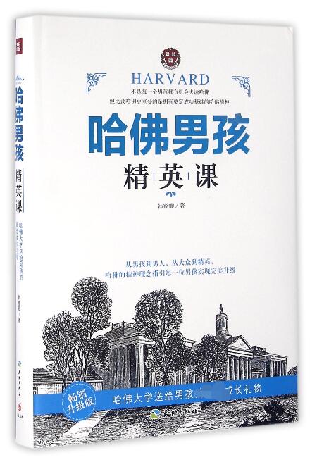 哈佛男孩精英课(畅销升级版)(精)