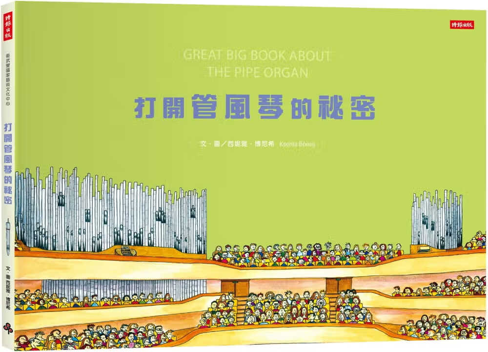 现货 西妮雅．博尼希 打开管风琴的秘密 时报出版 台版原版