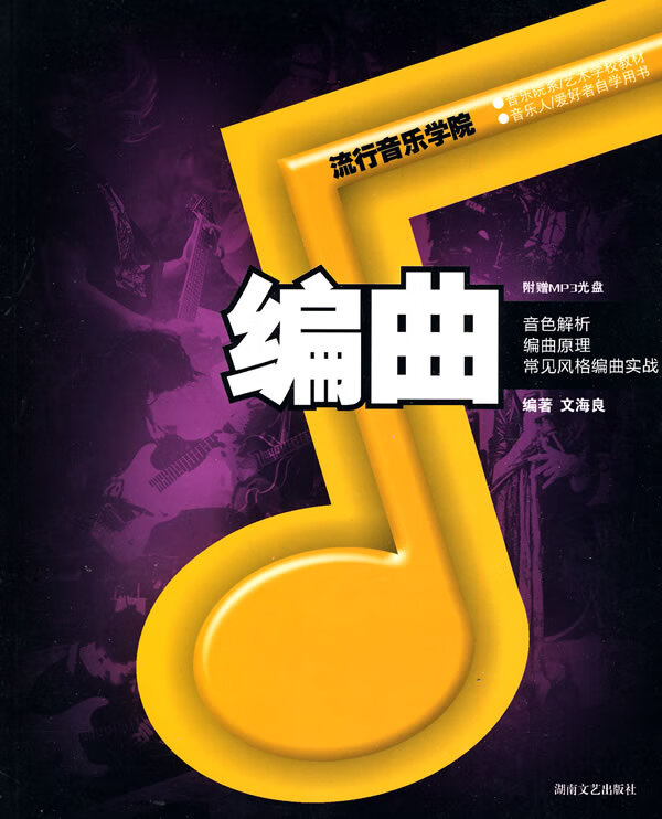 流行音乐学院系列编曲  【稀缺图书,放心购买】