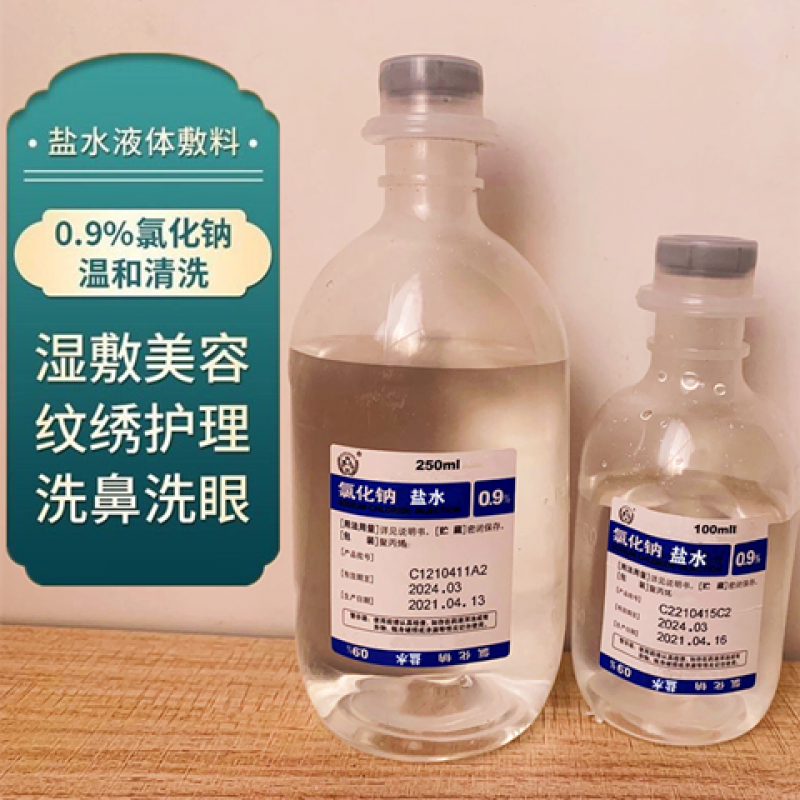 【院线同款】氯化钠液生理海盐水敷脸祛痘纹绣0.