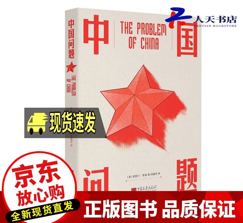 中国问题 伯特兰·罗素 中国画报出版社 此版配了近60张中国19世纪前后的社会人文图片中美关系