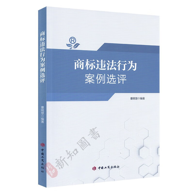 商标违法行为案例选评 中国商标案例学习书籍 中国工商出版社