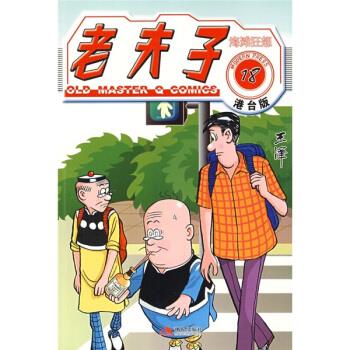 老夫子18:海滩狂想【好书,下单速发】