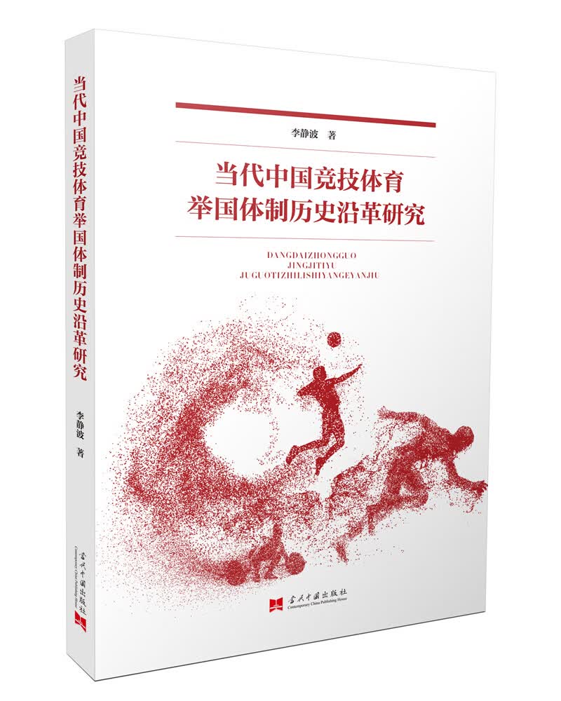 当代中国竞技体育举国体制历史沿革研究