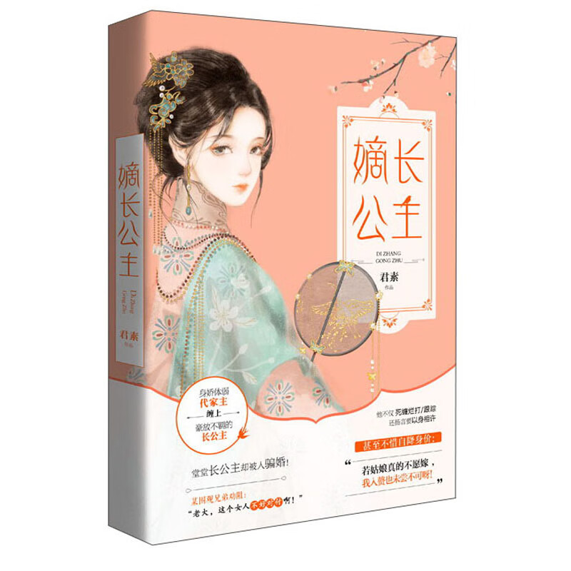 嫡长公主 君素著
