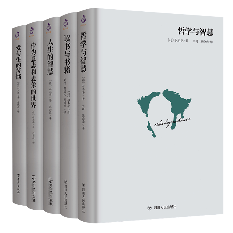 正版包邮 叔本华作品集 精装（哲学经典套装全5册）读书与书籍+哲学与智慧+爱与生的苦恼+人生的智慧+作为意志和表象的世界 叔本华西方哲学经典人生 原著中文版哲学书籍