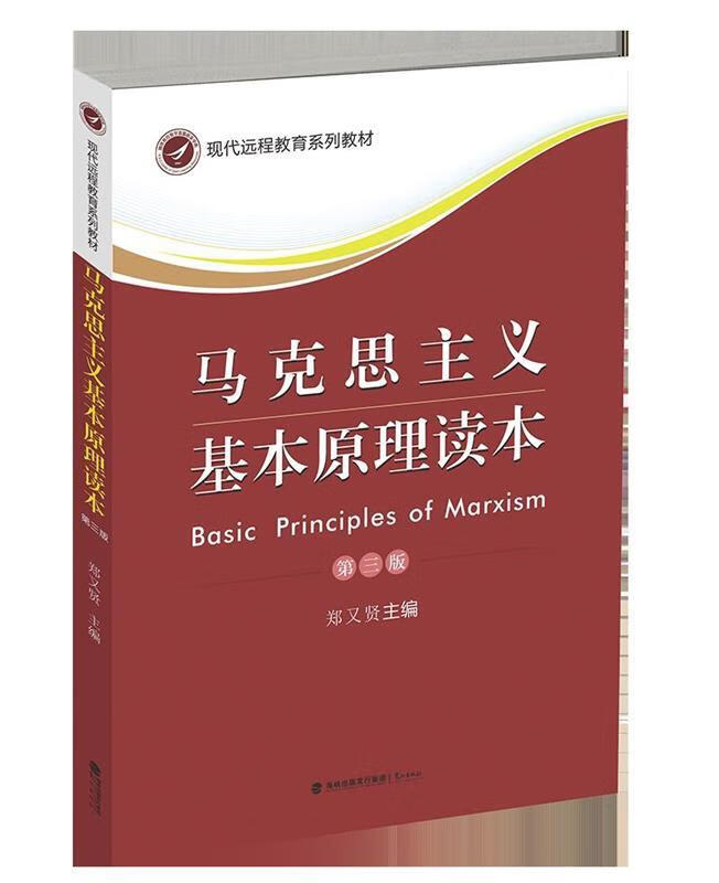 马克思主义基本原理读本【好书,下单速发】