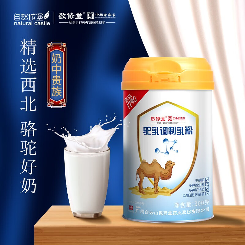 白云山敬修堂  新疆正宗骆驼奶粉无蔗糖益生菌奶粉双峰纯骆驼成人儿童