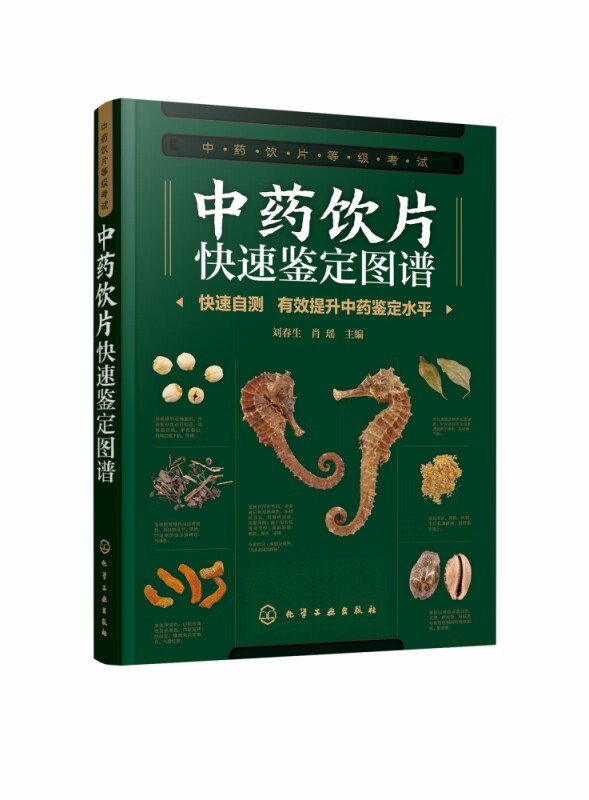 中药饮片快速鉴定图谱 中药饮片等级考试 快速实用科学 轻松自测 掌握中药饮片鉴别要点 500余幅高清精美彩图 鉴别要点清晰 明确