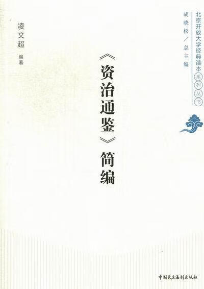 <<资治通鉴>>简编 凌文超 历史 9787516200889