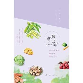 一味一世界:每一种食物都值得用心品尝