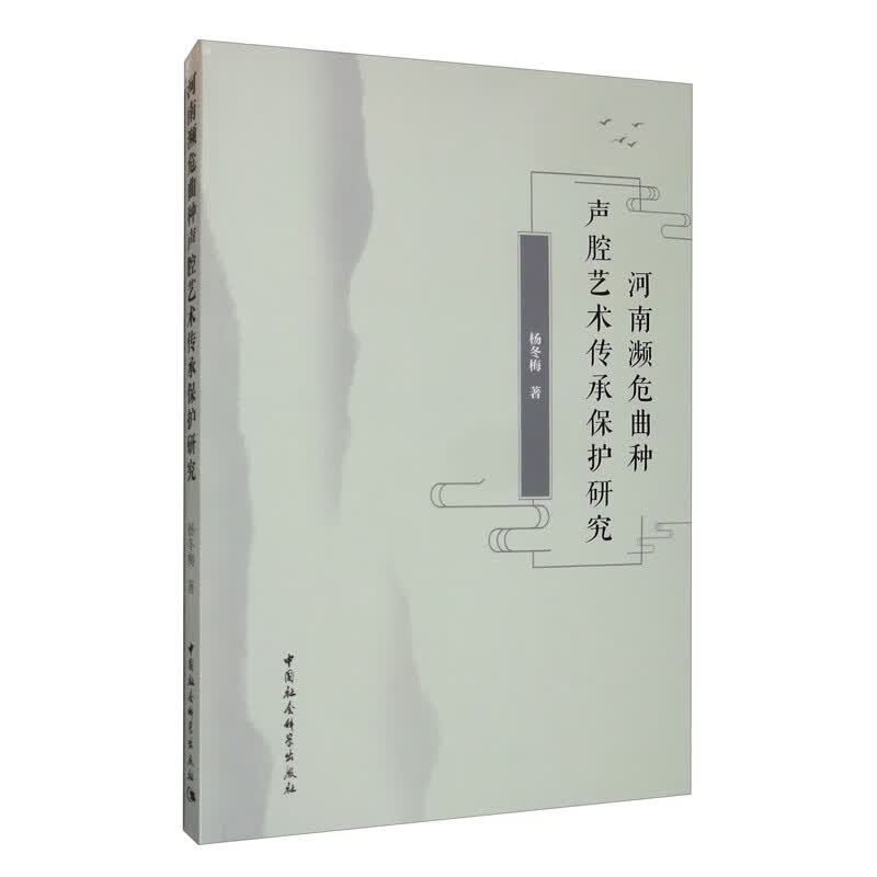 河南濒危曲种声腔艺术传承保护研究